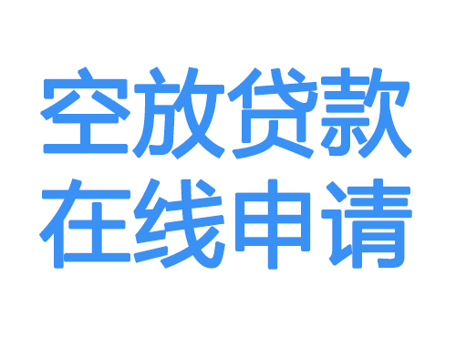 哈密空放借款申请